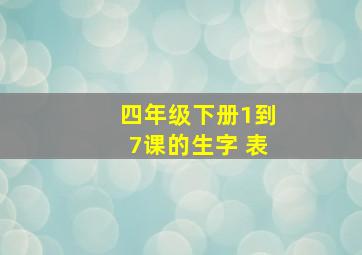 四年级下册1到7课的生字 表